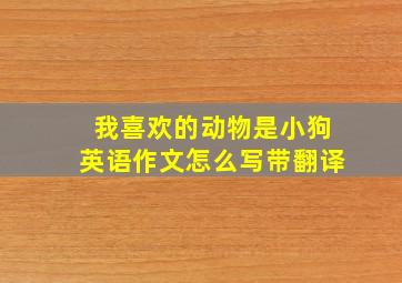 我喜欢的动物是小狗英语作文怎么写带翻译