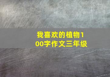 我喜欢的植物100字作文三年级