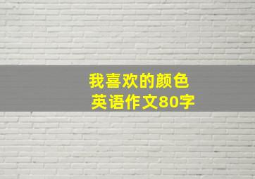 我喜欢的颜色英语作文80字