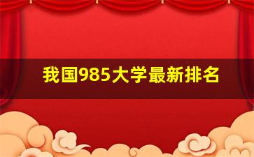 我国985大学最新排名