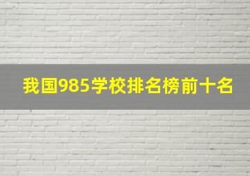 我国985学校排名榜前十名