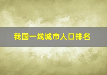 我国一线城市人口排名