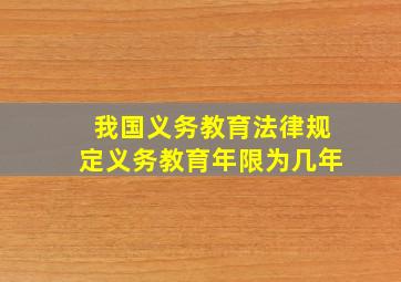 我国义务教育法律规定义务教育年限为几年