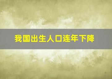 我国出生人口连年下降