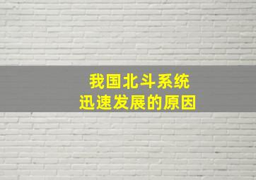 我国北斗系统迅速发展的原因