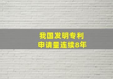 我国发明专利申请量连续8年