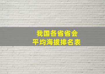 我国各省省会平均海拔排名表