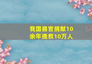 我国器官捐献10余年挽救10万人