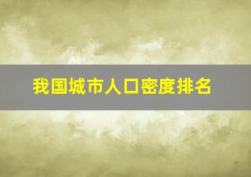 我国城市人口密度排名