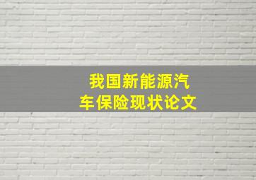 我国新能源汽车保险现状论文