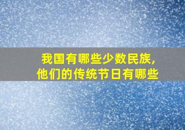 我国有哪些少数民族,他们的传统节日有哪些