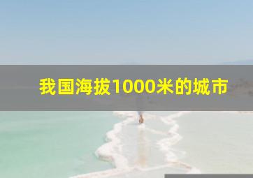 我国海拔1000米的城市