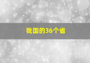 我国的36个省