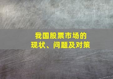 我国股票市场的现状、问题及对策