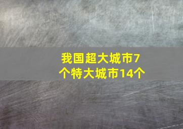 我国超大城市7个特大城市14个