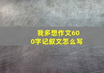 我多想作文600字记叙文怎么写