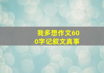 我多想作文600字记叙文真事