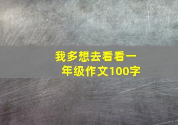 我多想去看看一年级作文100字