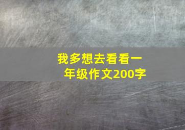 我多想去看看一年级作文200字