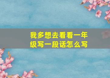 我多想去看看一年级写一段话怎么写