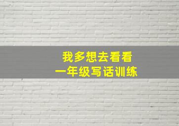 我多想去看看一年级写话训练