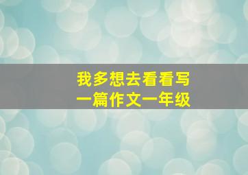 我多想去看看写一篇作文一年级