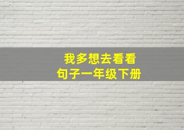 我多想去看看句子一年级下册