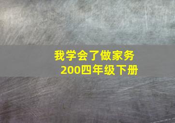 我学会了做家务200四年级下册