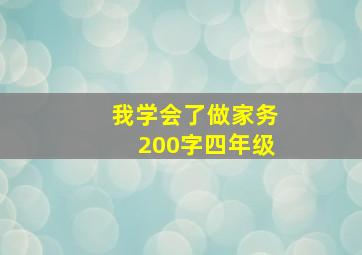 我学会了做家务200字四年级