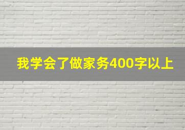 我学会了做家务400字以上