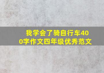 我学会了骑自行车400字作文四年级优秀范文