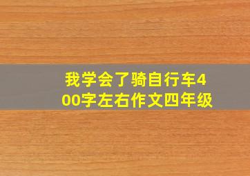 我学会了骑自行车400字左右作文四年级