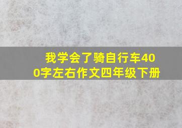 我学会了骑自行车400字左右作文四年级下册