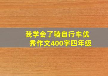 我学会了骑自行车优秀作文400字四年级