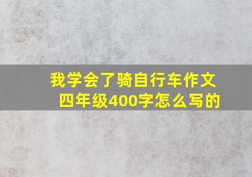 我学会了骑自行车作文四年级400字怎么写的