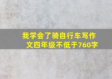 我学会了骑自行车写作文四年级不低于760字