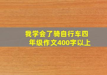 我学会了骑自行车四年级作文400字以上