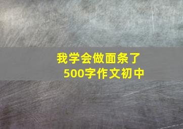 我学会做面条了500字作文初中