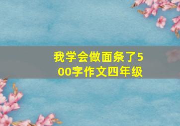 我学会做面条了500字作文四年级