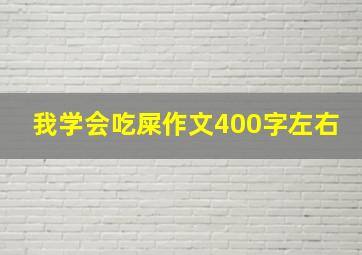 我学会吃屎作文400字左右