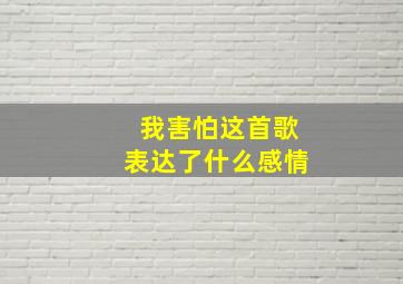 我害怕这首歌表达了什么感情