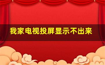 我家电视投屏显示不出来