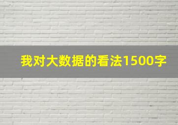 我对大数据的看法1500字