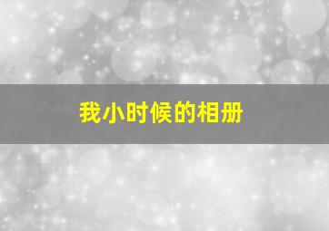 我小时候的相册