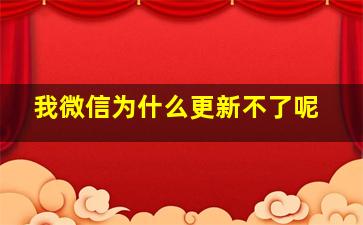 我微信为什么更新不了呢