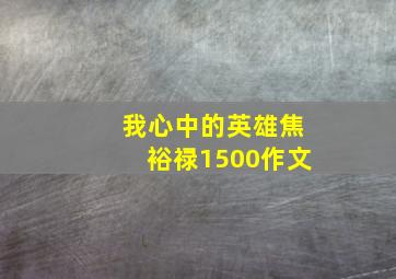 我心中的英雄焦裕禄1500作文