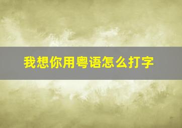 我想你用粤语怎么打字