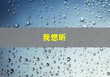 我想听