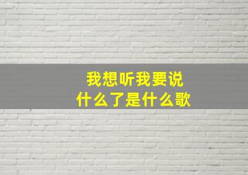 我想听我要说什么了是什么歌