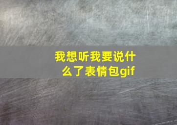 我想听我要说什么了表情包gif